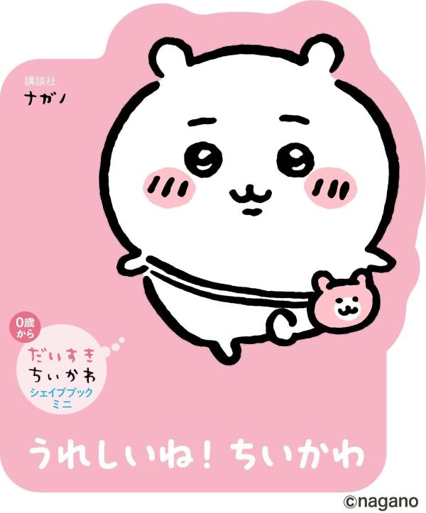 だいすきちいかわシェイプブックミニうれしいね！ちいかわ[ナガノ]