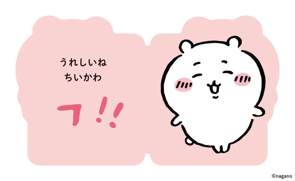 だいすきちいかわシェイプブックミニうれしいね！ちいかわ[ナガノ]