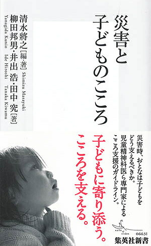 災害と子どものこころ（集英社新書）[清水将之]