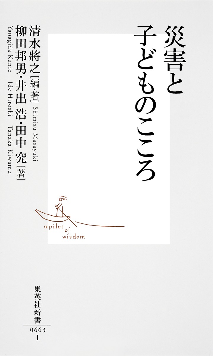 災害と子どものこころ（集英社新書）[清水将之]