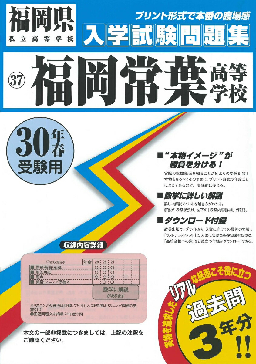 楽天ブックス 福岡常葉高等学校（30年春受験用） 9784290086630 本