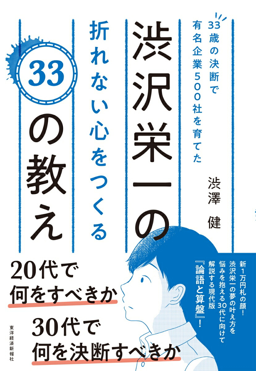 楽天ブックス 33歳の決断で有名企業500社を育てた渋沢栄一の折れない心をつくる33の教え 渋澤 健 本