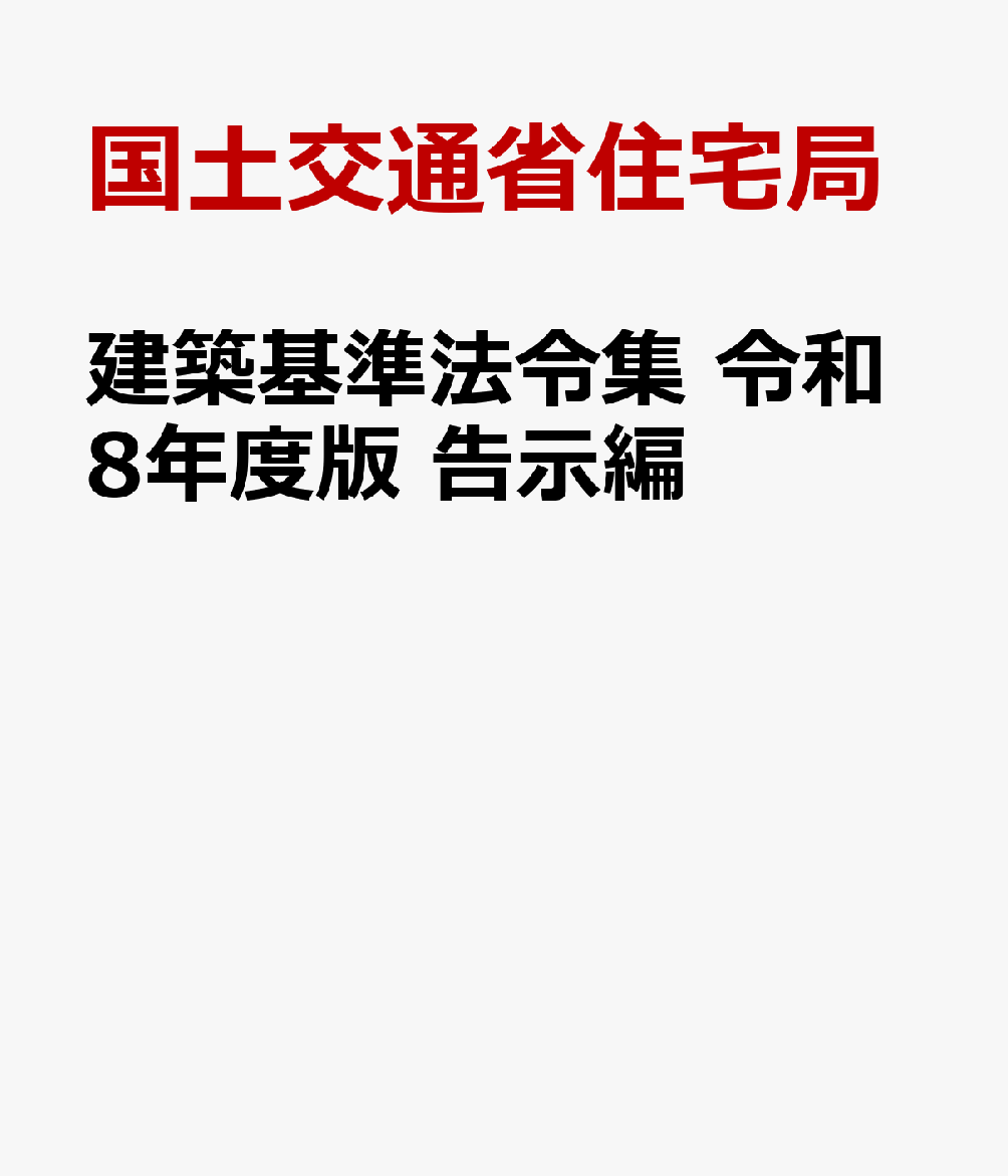 楽天ブックス: 建築基準法令集 令和8年度版 告示編 - 国土交通省住宅局