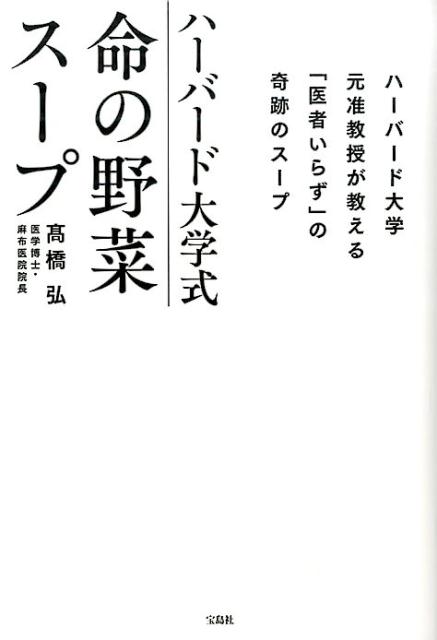 楽天ブックス: ハーバード大学式命の野菜スープ - 高橋弘（医学