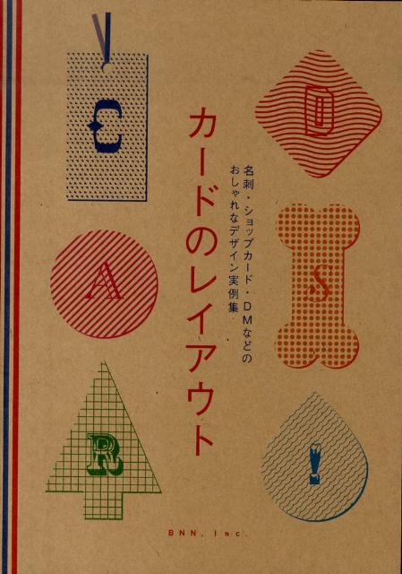 楽天ブックス カードのレイアウト 名刺 ショップカード Dmなどのおしゃれなデザイン 志賀隆生 本