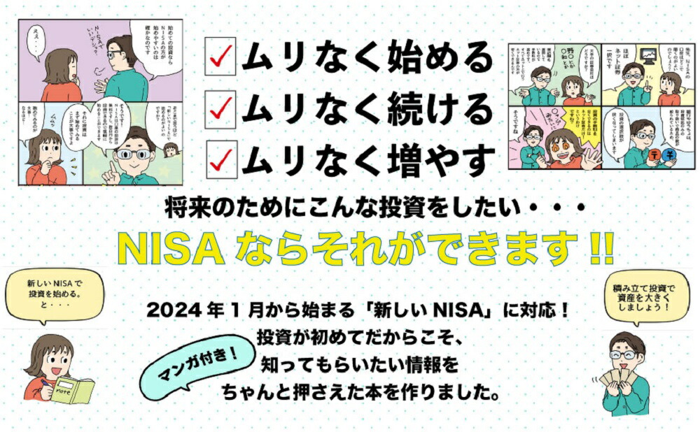 はじめてでもカンタン！新しいNISA超入門[藤原久敏]