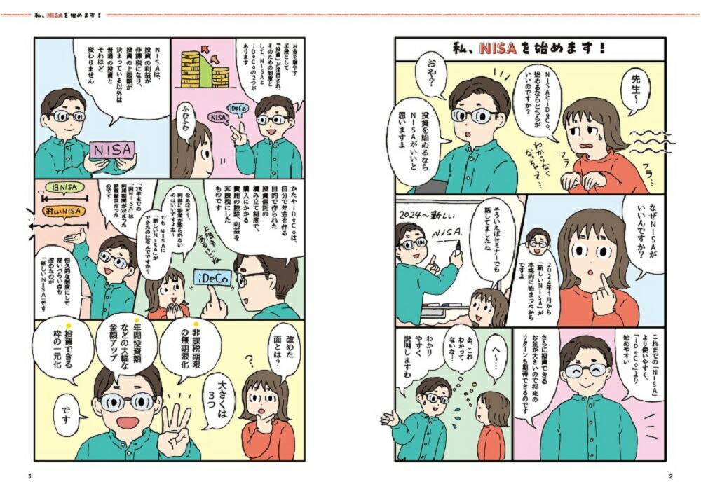 はじめてでもカンタン！新しいNISA超入門[藤原久敏]