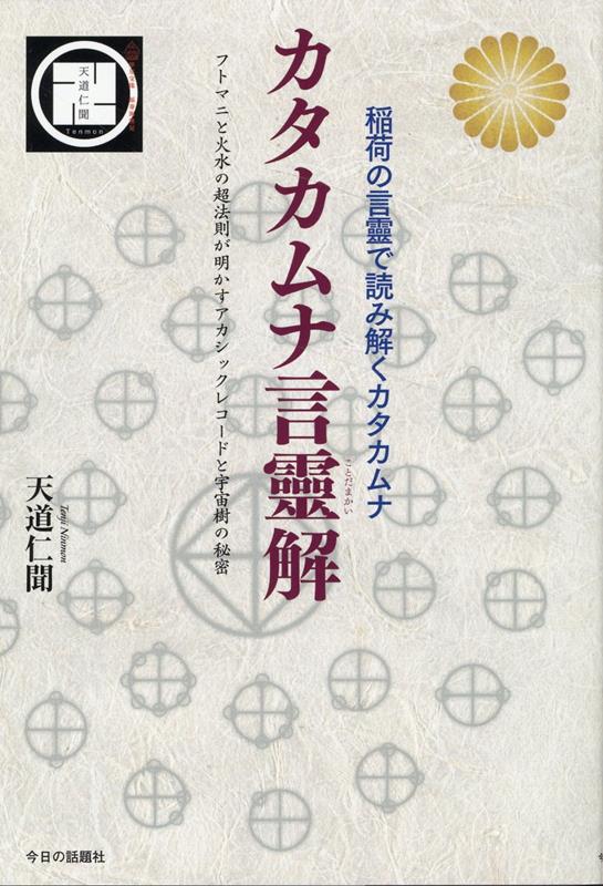 最新作国産吉野信子　カタカムナがあかす「日本の源流」と「日本語の秘密」 語学・辞書・学習参考書