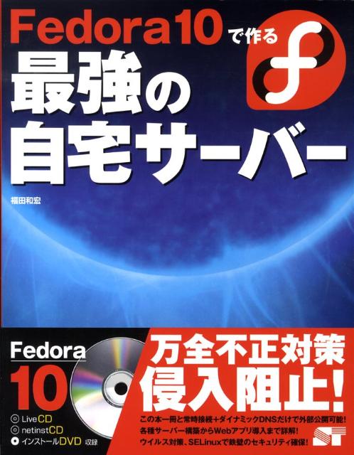 Ｆｅｄｏｒａ　１０で作る最強の自宅サ-バ-   /ソ-テック社/福田和宏（単行本（ソフトカバー）） Fedora 11で作る最強の自宅サーバー | 福田 和宏 |本 | 通販
