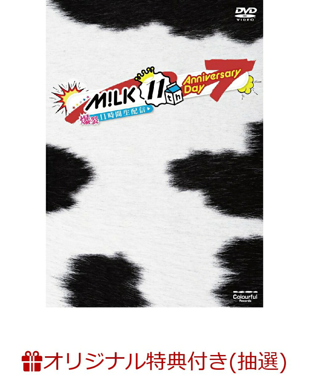 【楽天ブックス限定抽選特典】【LINECUBESHIBUYA来場者限定】【クレジットカード決済限定】M！LK11thAnniversaryDay～爆裂11時間生配信～初回生産限定DVD【会場販売対象】(【爆裂11時間生配信映像商品対象】6/19会場抽選権(3回抽選))[M！LK]