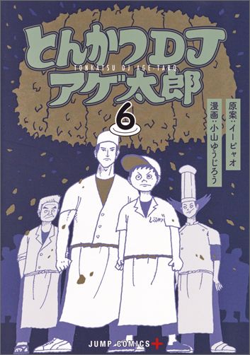 とんかつDJアゲ太郎(6) 表紙