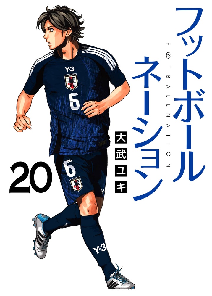 楽天ブックス: フットボールネーション（20） - 大武 ユキ