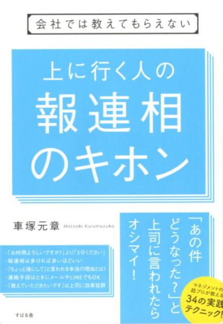 楽天ブックス: 会社では教えてもらえない 上に行く人の 報連相のキホン