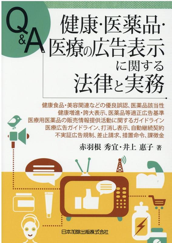 楽天ブックス: Q&A 健康・医薬品・医療の広告表示に関する法律と実務