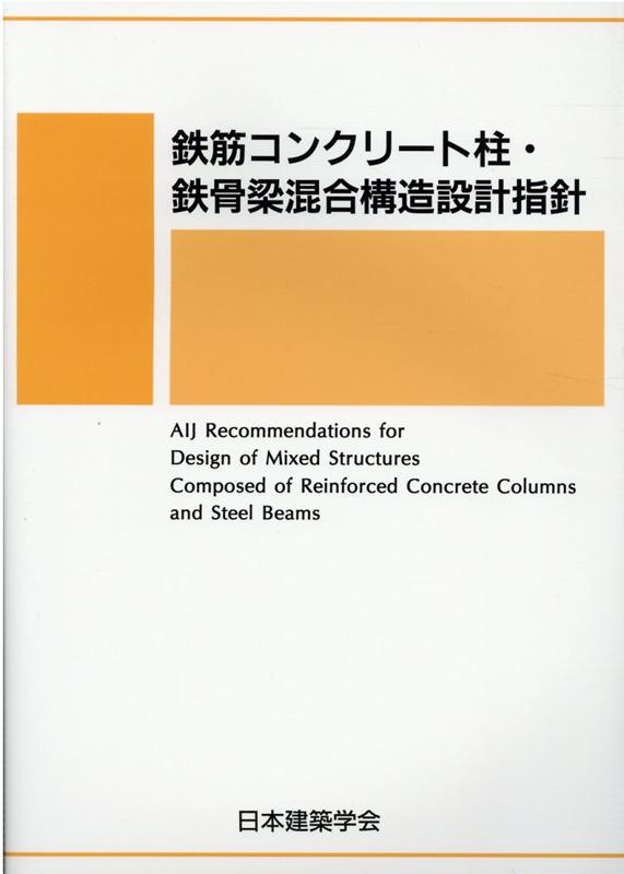 絶版】建築鉄骨設計基準及び同解説 平成10年版