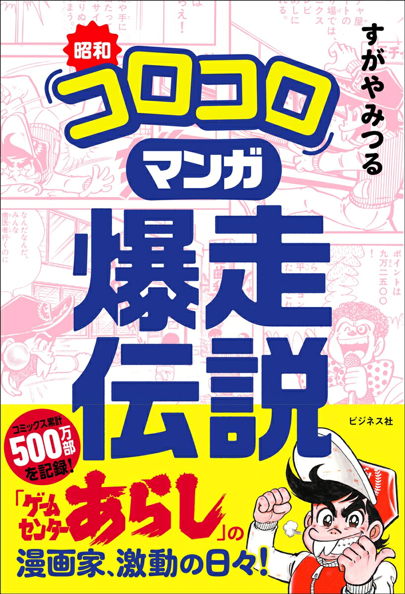 昭和「コロコロ」マンガ爆走伝説[すがやみつる]