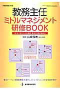 教務主任ミドルマネジメント研修BOOKミドルマネジメントの基礎・基本と実務の進め方（教職研修総合特集）[山崎保寿]
