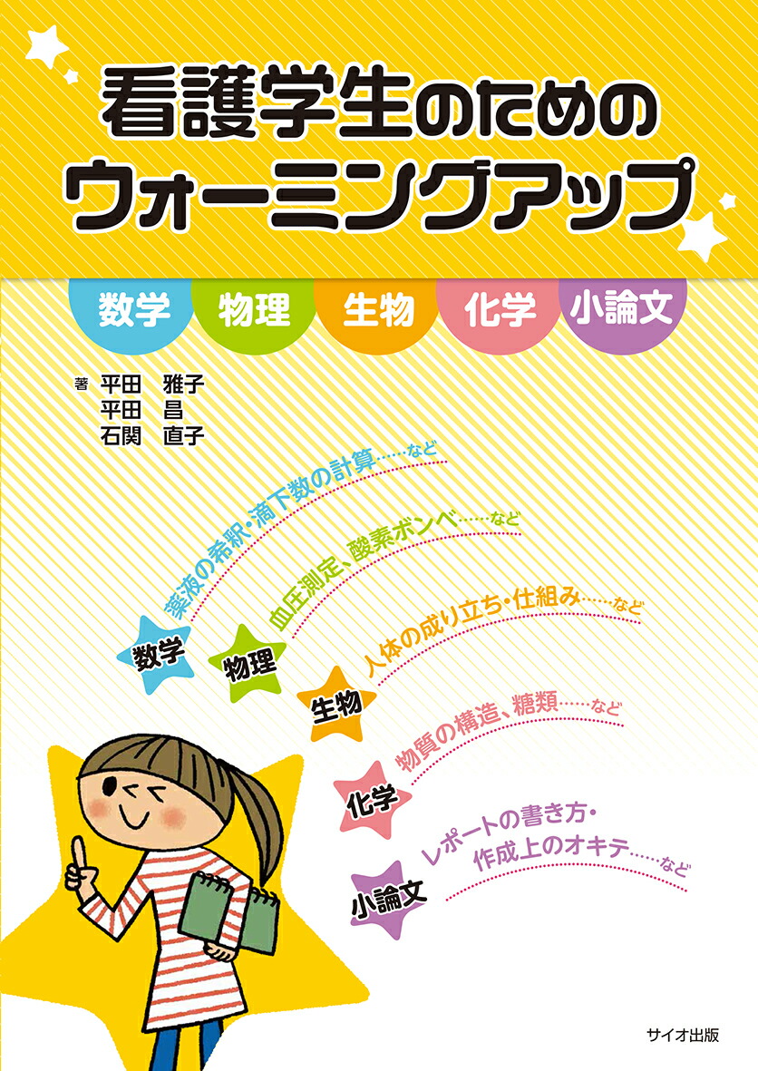 楽天ブックス 看護学生のためのウォーミングアップ 平田 雅子 本 楽天ブックス 看護学生のためのウォーミングアップ 平田 雅子 本