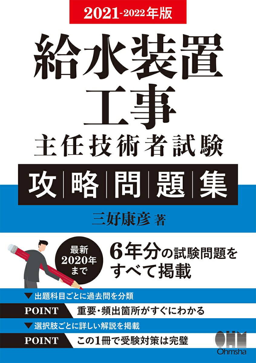 楽天ブックス: 2021-2022年版 給水装置工事主任技術者試験 攻略問題集 - 三好康彦 - 9784274226632 : 本