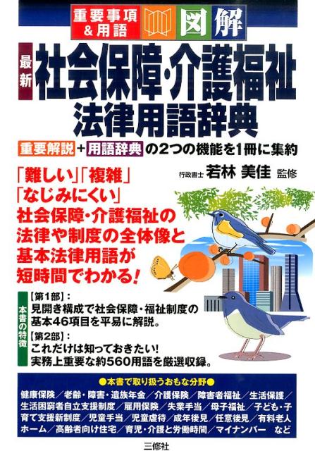 楽天ブックス: 図解最新社会保障・介護福祉法律用語辞典 - 重要事項＆用語 - 若林美佳 - 9784384046632 : 本