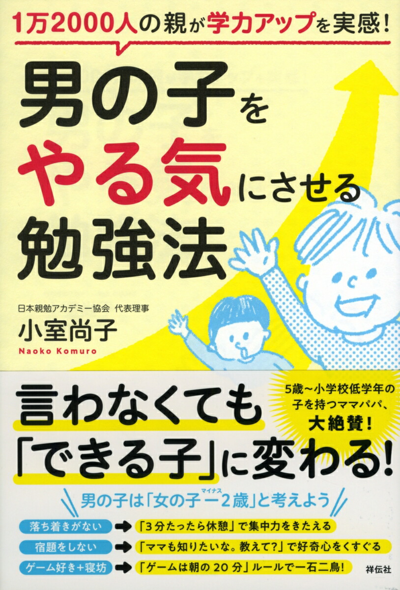 楽天ブックス 男の子をやる気にさせる勉強法 1万2000人の親が学力アップを実感 小室尚子 9784396616632 本