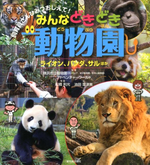 みんなどきどき動物園（ライオン、パンダ、サルほか）　飼育員さんひみつおしえて！