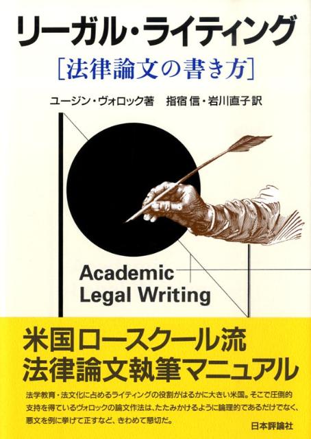 リ-ガル・ライティング 法律論文の書き方  /日本評論社/ユ-ジン・ヴォロック（単行本） 楽天ブックス: リーガル・ライティング - 法律論文の書き方