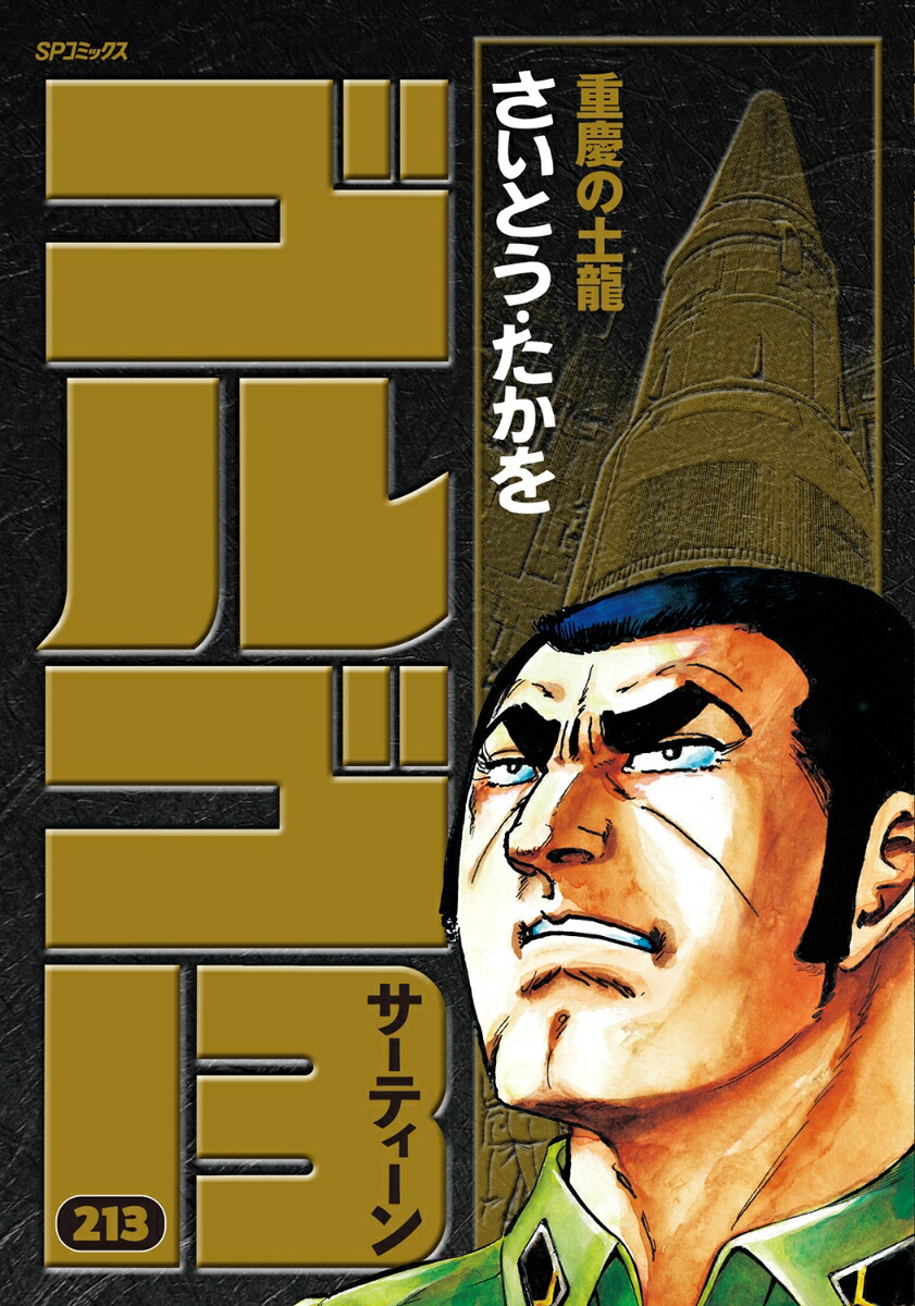 ゴルゴ13（213巻）画像