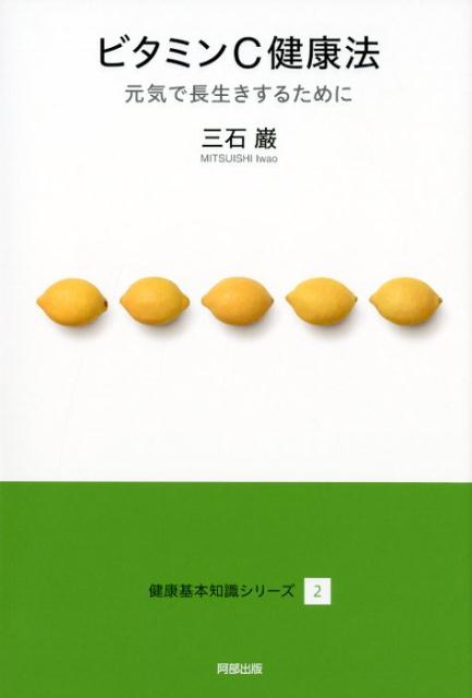 楽天ブックス: ビタミンC健康法 - 元気で長生きするために - 三石巌