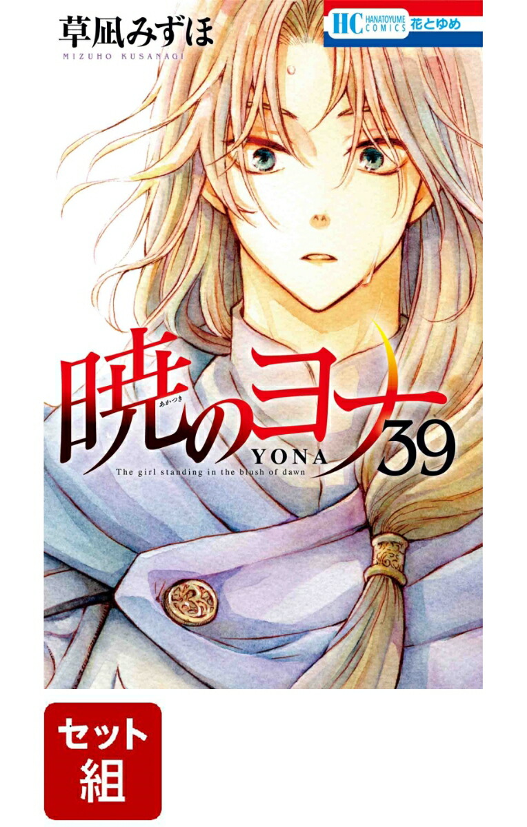 暁のヨナ 1-39巻セット （花とゆめコミックス）