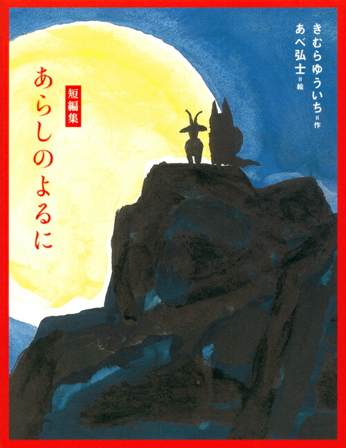 短編集　あらしのよるに画像
