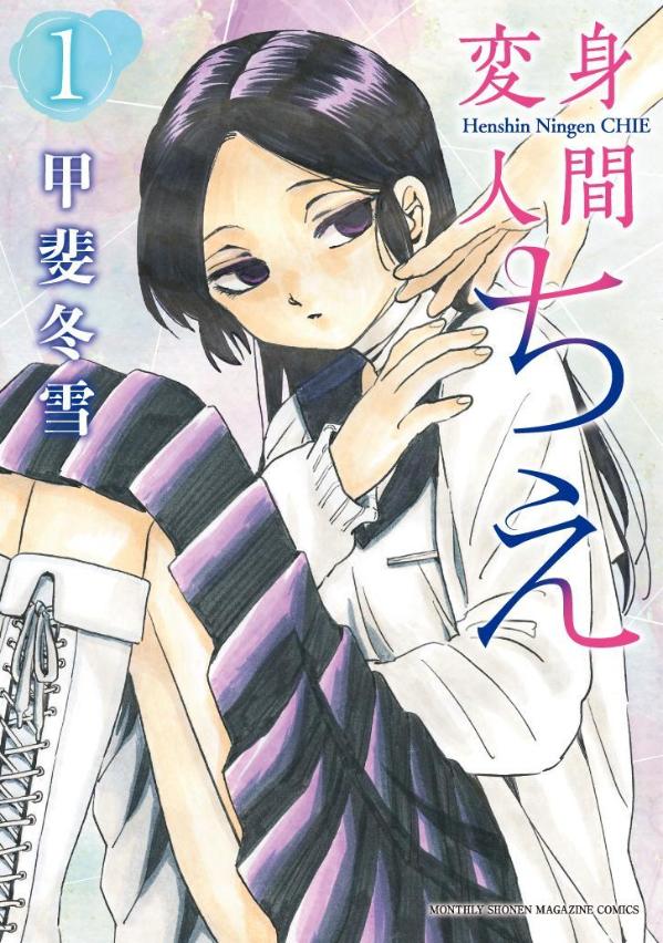 変身人間ちえ(1) 表紙