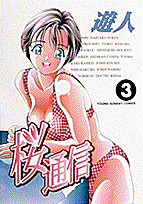 楽天ブックス 桜通信 3 遊人 本