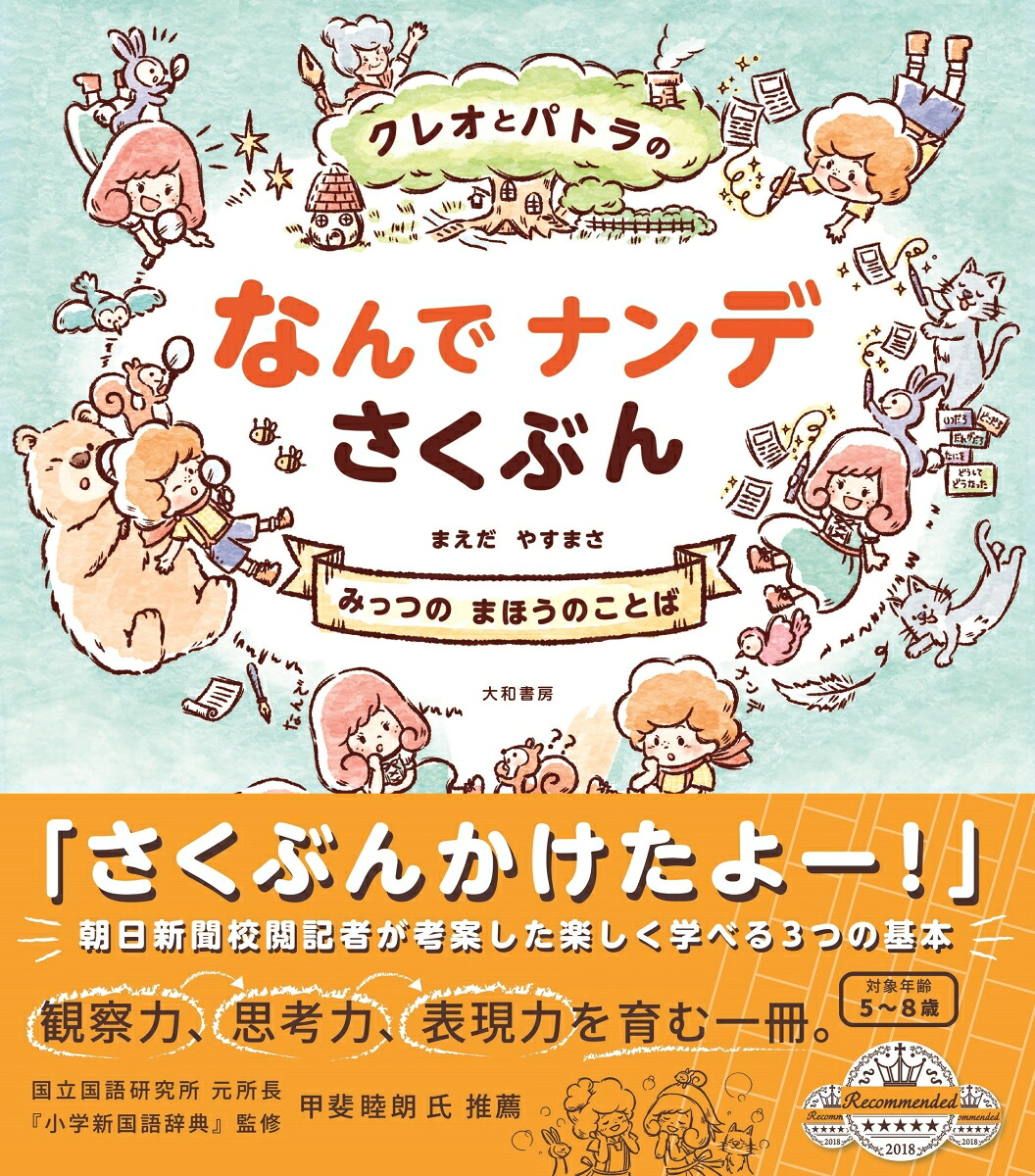 クレオとパトラのなんでナンデさくぶんみっつのまほうのことば[前田安正]