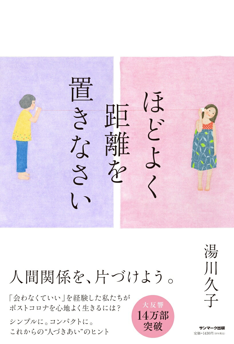 ほどよく距離を置きなさい[湯川久子]