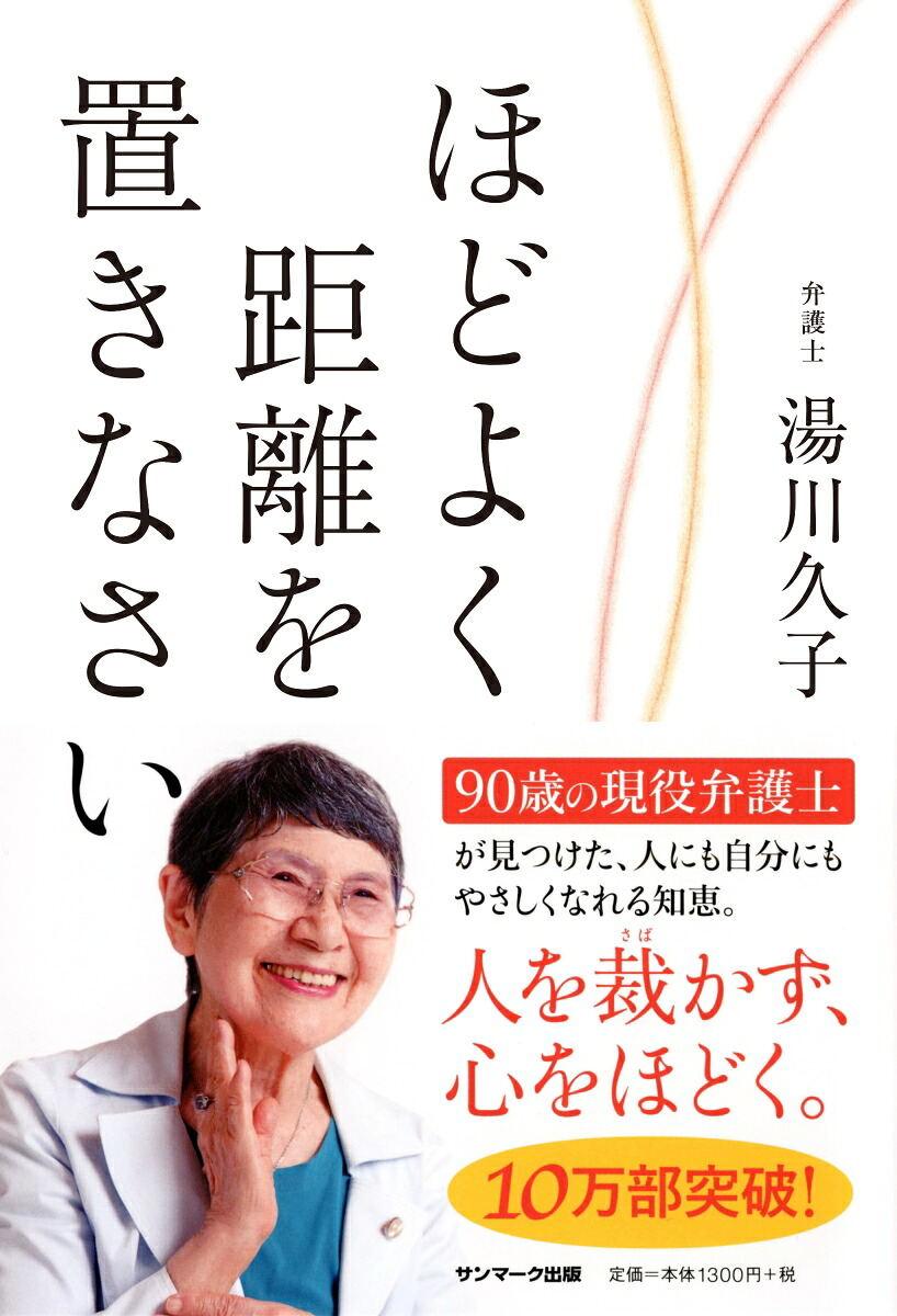 ほどよく距離を置きなさい[湯川久子]