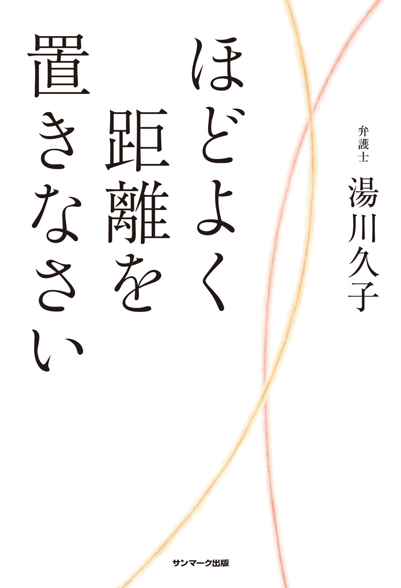 ほどよく距離を置きなさい[湯川久子]