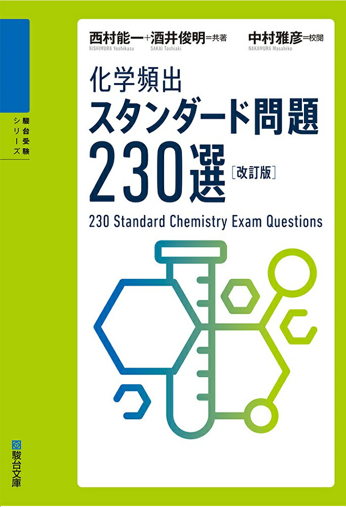 化学頻出スタンダード問題230選〈改訂版〉[西村能一酒井俊明]