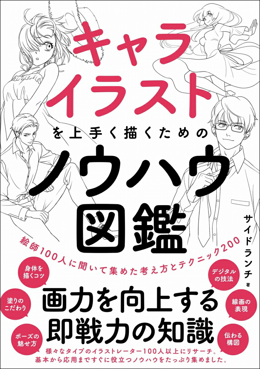 楽天ブックス キャライラストを上手く描くためのノウハウ図鑑 サイドランチ 本