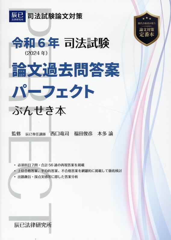 【最安値挑戦】 楽天ブックス: 司法試験論文過去問答案パーフェクトぶんせき本 人文