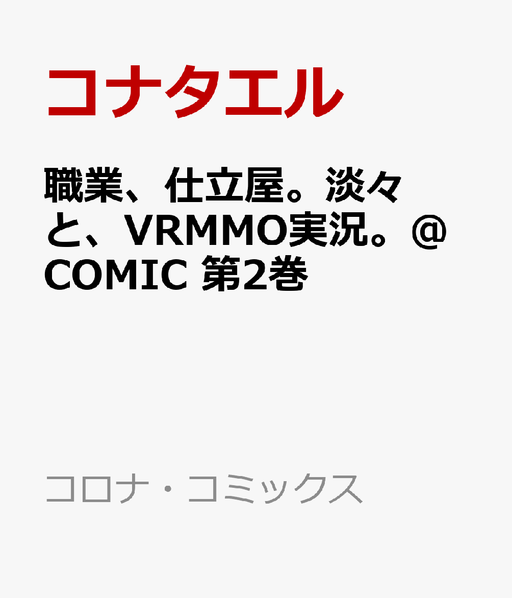 職業、仕立屋。淡々と、VRMMO実況。@COMIC 第2巻画像