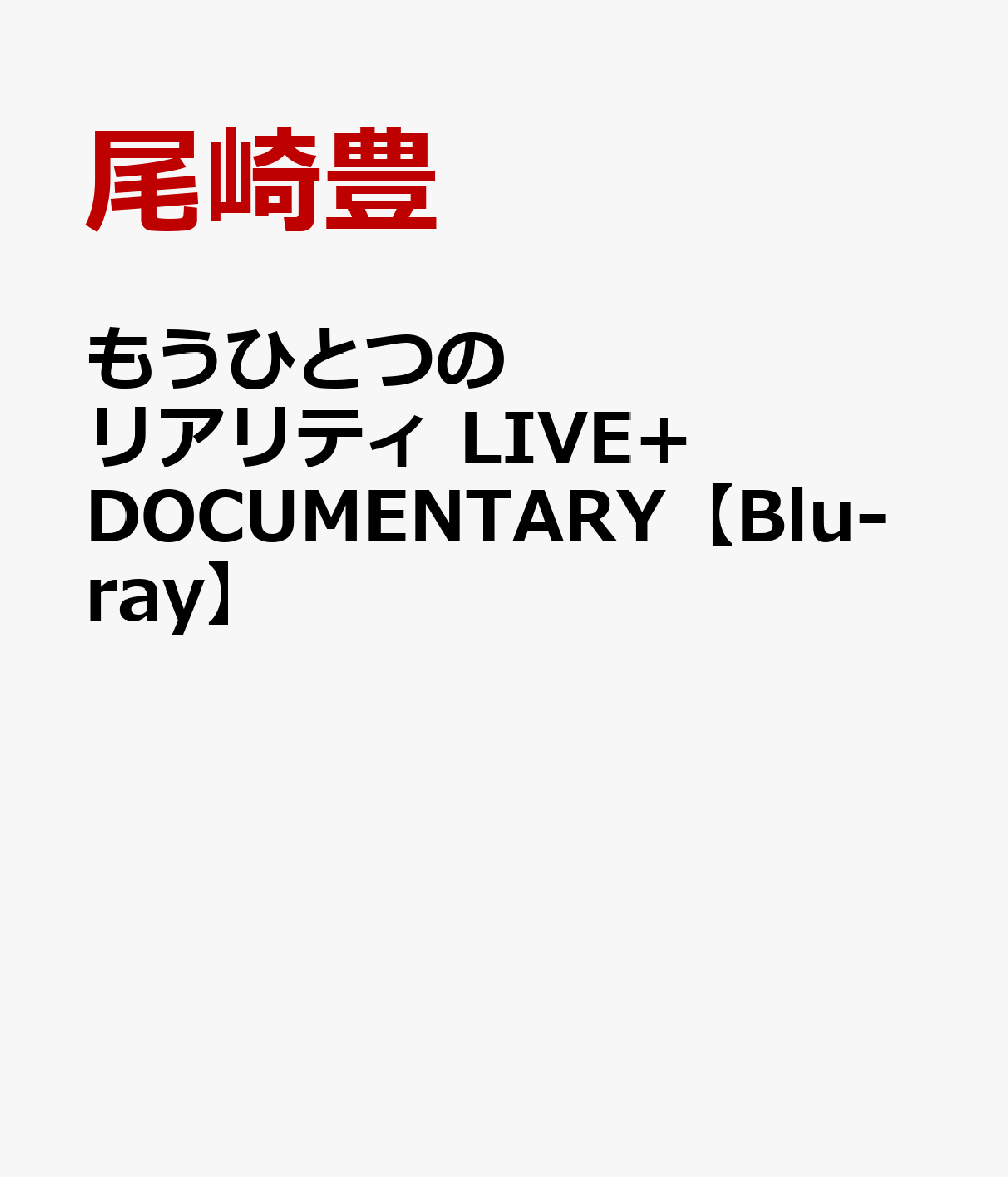 楽天ブックス: もうひとつのリアリティ LIVE+DOCUMENTARY【Blu-ray