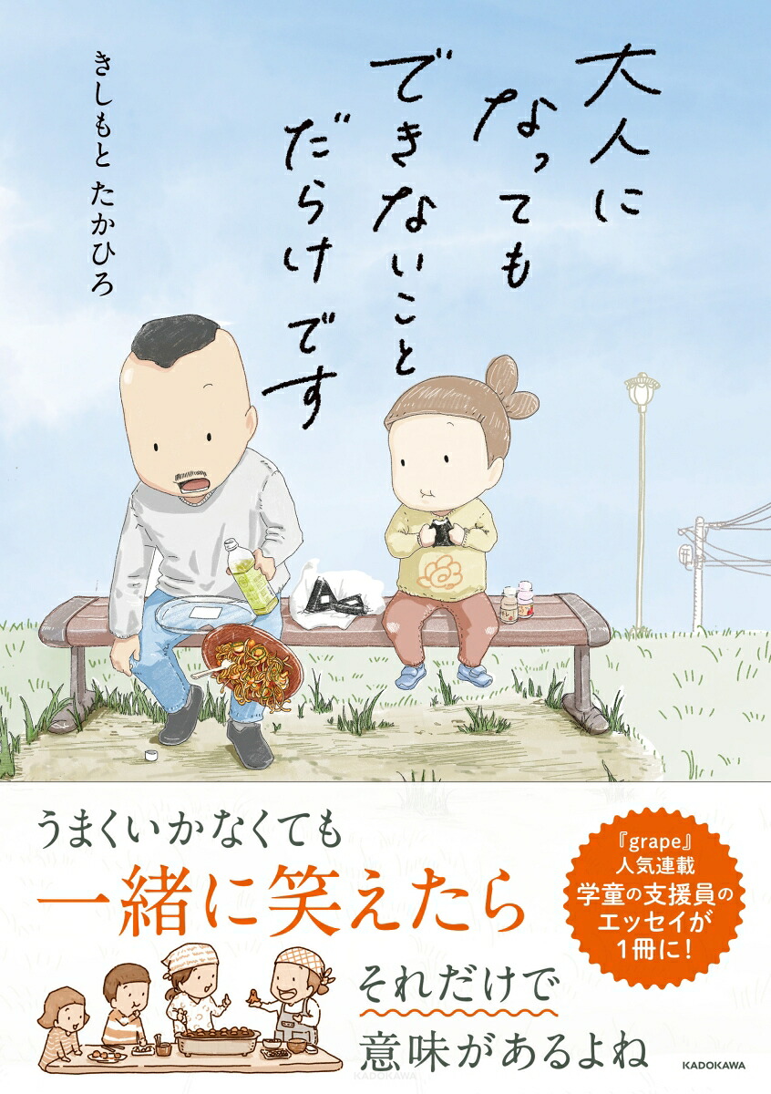 大人になってもできないことだらけです[きしもとたかひろ]