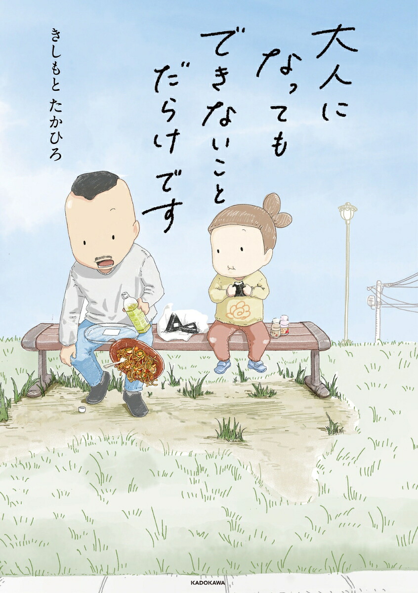 大人になってもできないことだらけです[きしもとたかひろ]