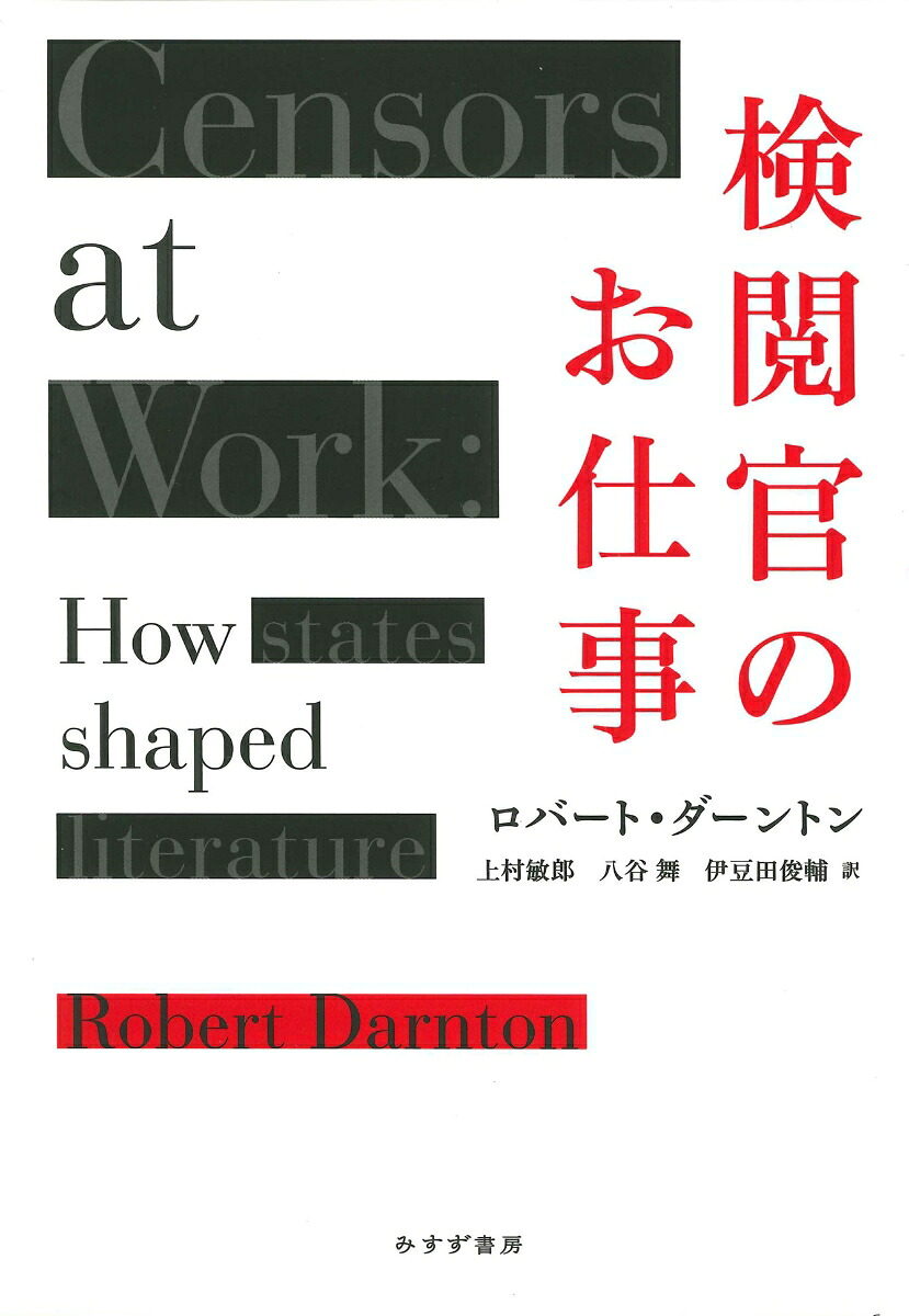 検閲官のお仕事[ロバート・ダーントン]