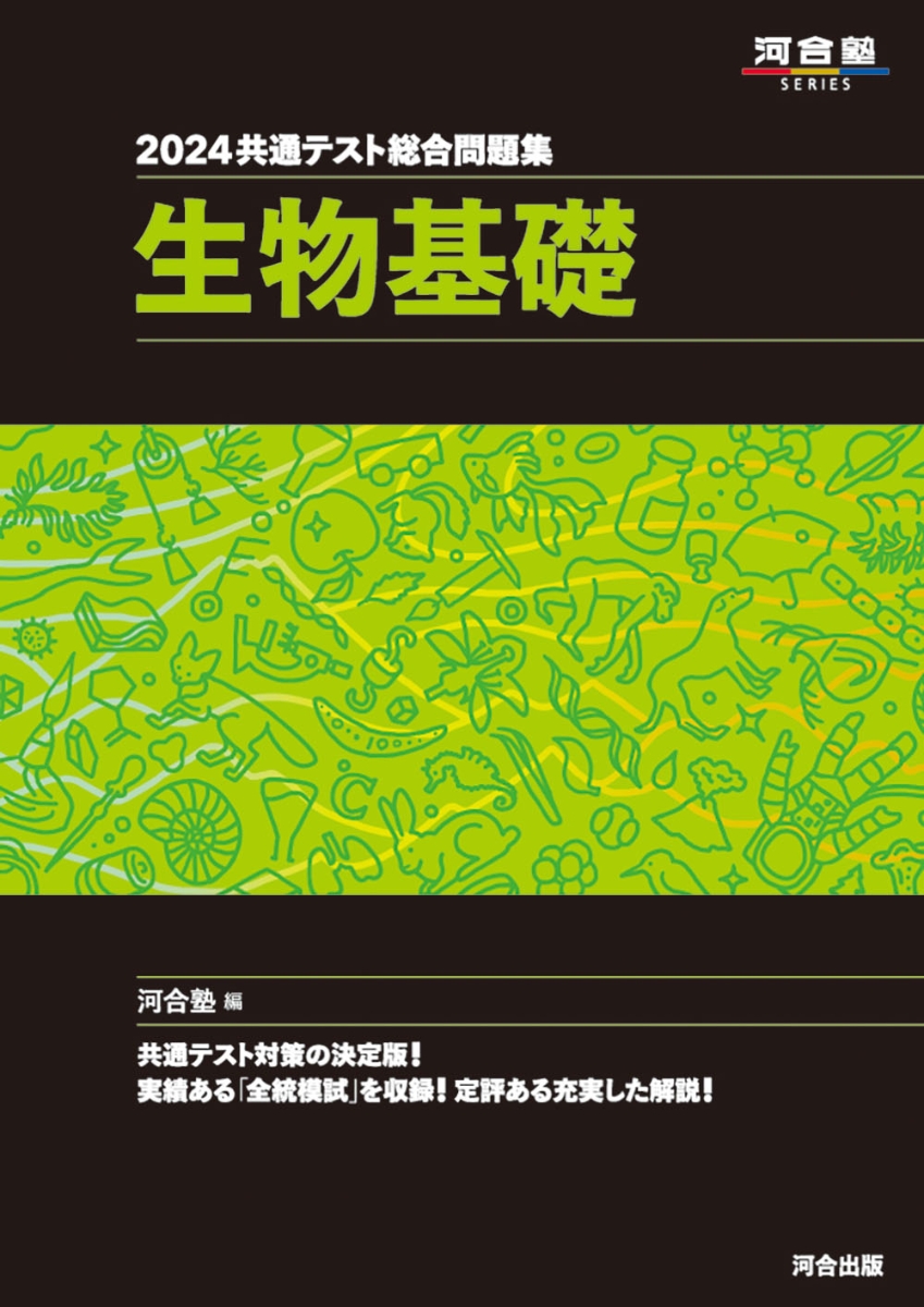 楽天ブックス: 2024 共通テスト総合問題集 生物基礎 - 河合塾