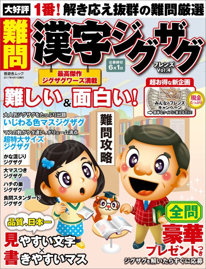 難問漢字ジグザグフレンズ（Vol．4）（晋遊舎ムック）