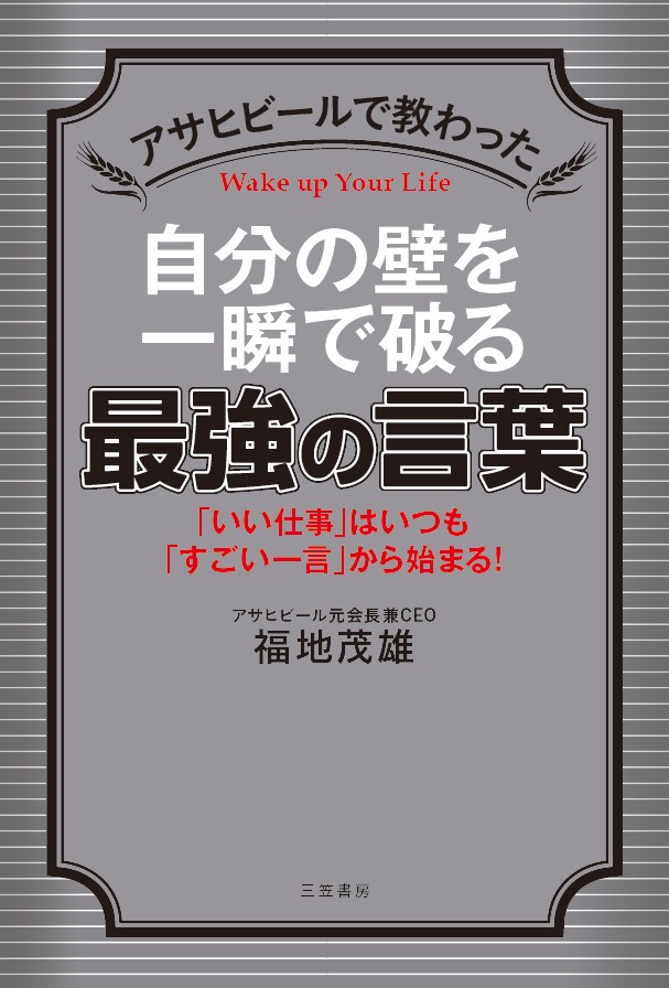 楽天ブックス アサヒビールで教わった 自分の壁を一瞬で破る最強の言葉 いい仕事 はいつも すごい一言 から始まる 福地 茂雄 本