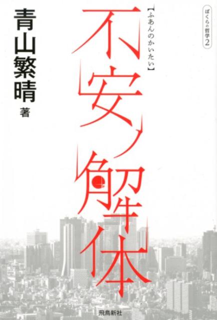 楽天ブックス 不安ノ解体 ぼくらの哲学 2 青山繁晴 本