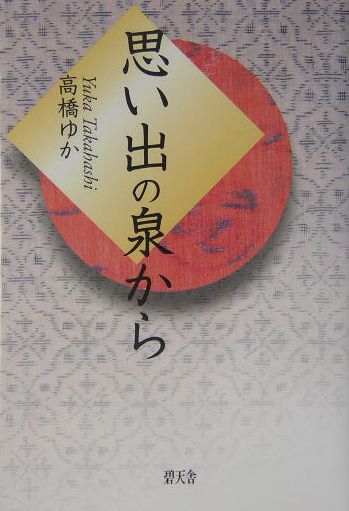 楽天ブックス 思い出の泉から 高橋ゆか 本